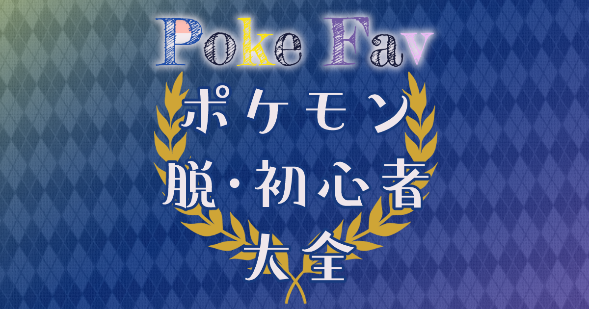 ポケモン脱初心者への道