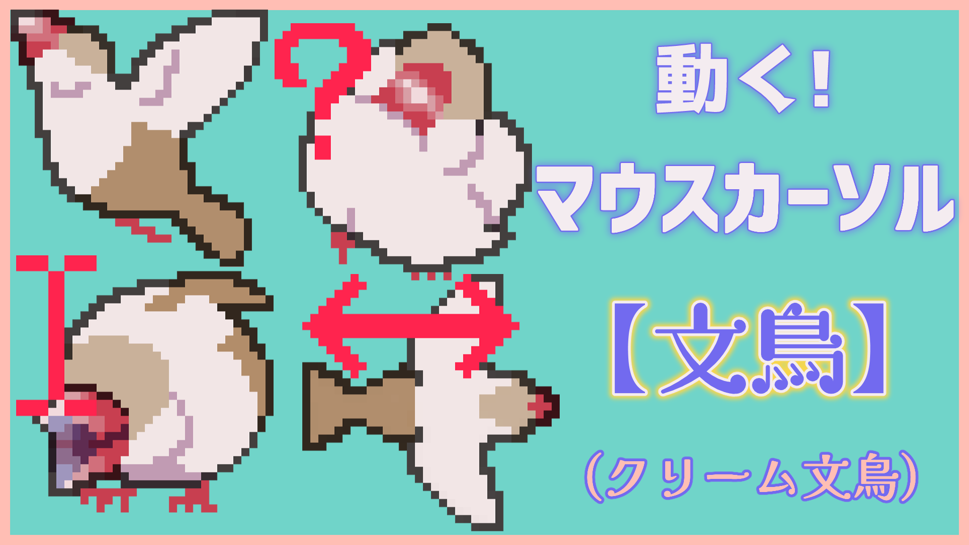 文鳥マウスカーソル