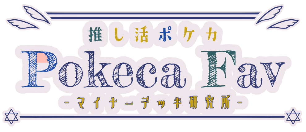 Poke Fav ―ポケ活研究所―