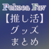 【推し活】ポケカ関連グッズ紹介 | マイナーデッキ研究所―Pokeca Fav ―