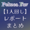 【1人回しツール使用】1人2役レポートまとめ | マイナーデッキ研究所―Pokeca Fav ―