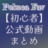 【初心者さん】役に立つ動画まとめ | マイナーデッキ研究所―Pokeca Fav ―