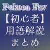 【用語解説】ポケカで使われる用語を解説! | マイナーデッキ研究所―Pokeca Fav ―